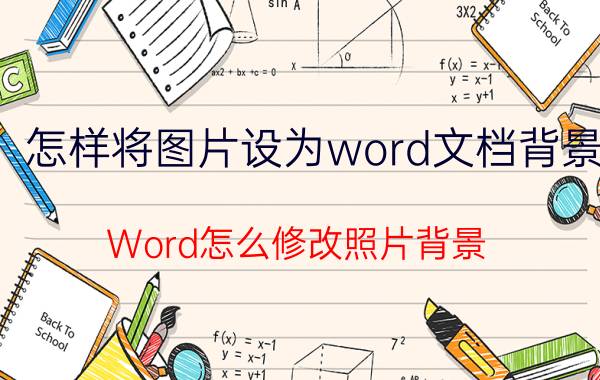 怎样将图片设为word文档背景 Word怎么修改照片背景？